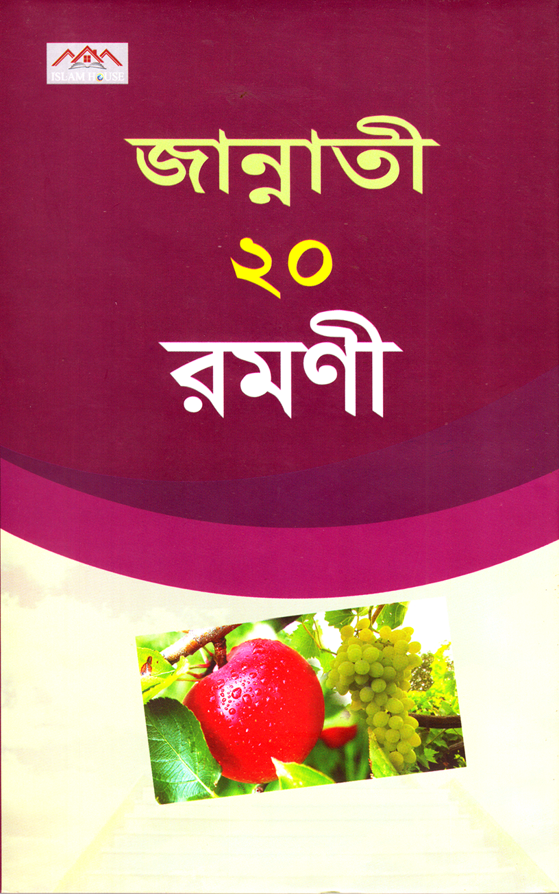 জান্নাতী ২০ রমণী